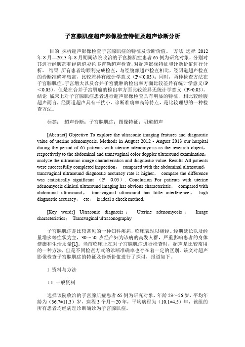 子宫腺肌症超声影像检查特征及超声诊断分析