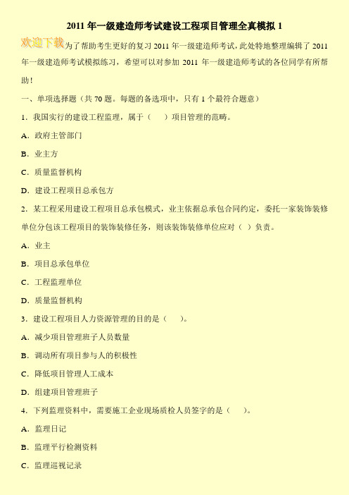 2011年一级建造师考试建设工程项目管理全真模拟1