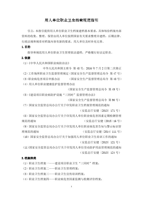 用人单位职业卫生档案规范指引
