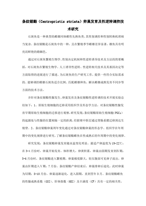 条纹锯鮨(Centropristis striata)卵巢发育及性逆转调控技术研究