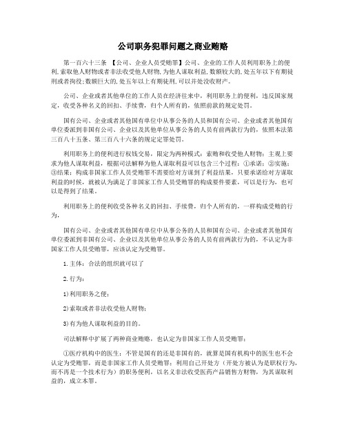 公司职务犯罪问题之商业贿赂