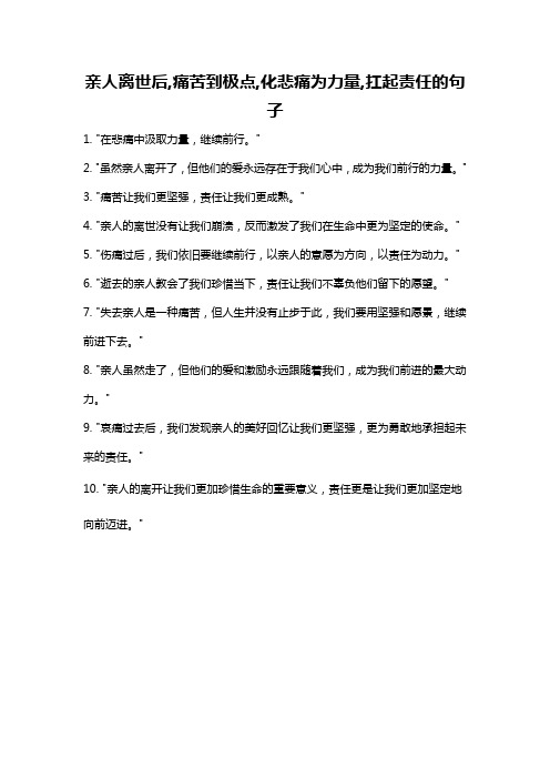 亲人离世后,痛苦到极点,化悲痛为力量,扛起责任的句子