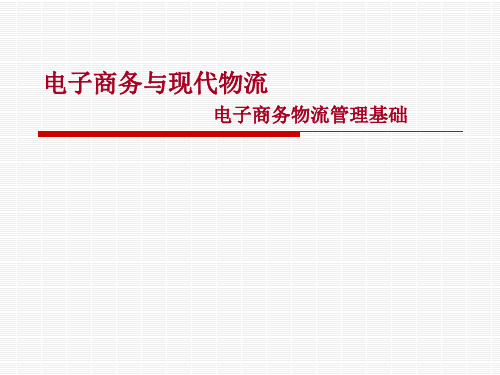 电子商务物流管理基础电子商务物流管理基础.pptx
