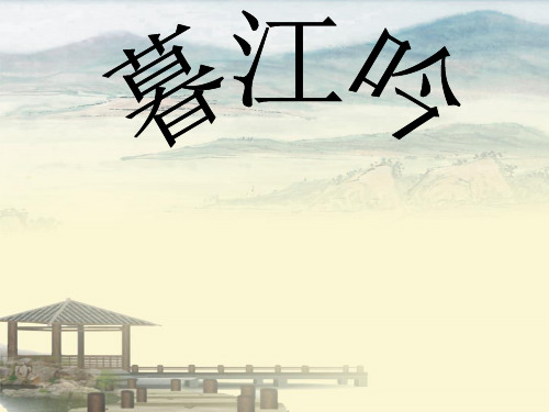 五年级上册语文课件-课文6 古诗三首：暮江吟｜语文S版 (共32张PPT)