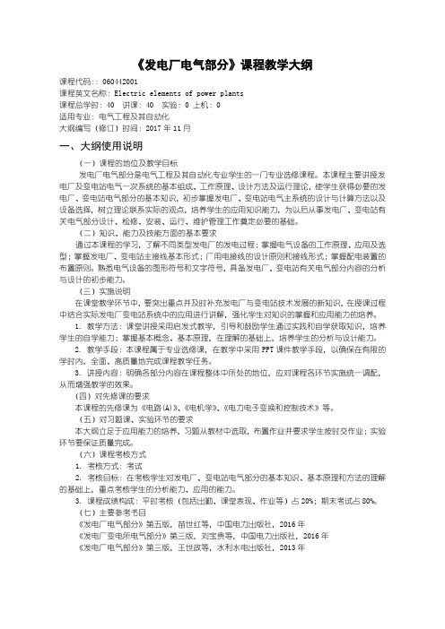 发电厂电气部分大纲