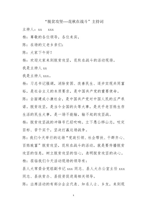 脱贫攻坚文艺汇演主持词(完善修改)