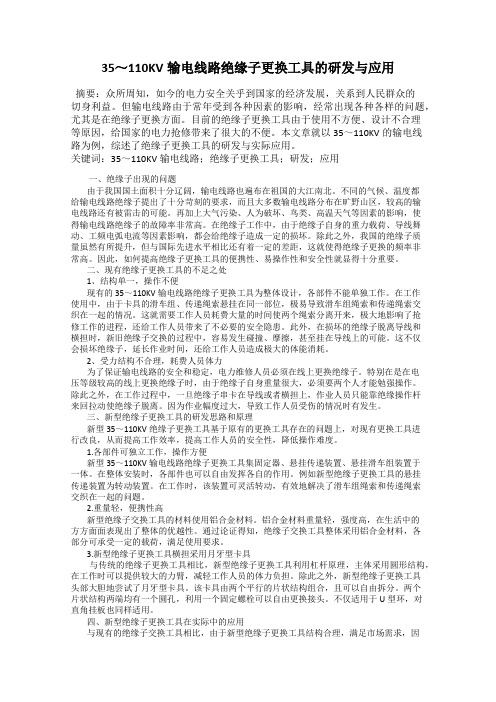 35～110KV输电线路绝缘子更换工具的研发与应用
