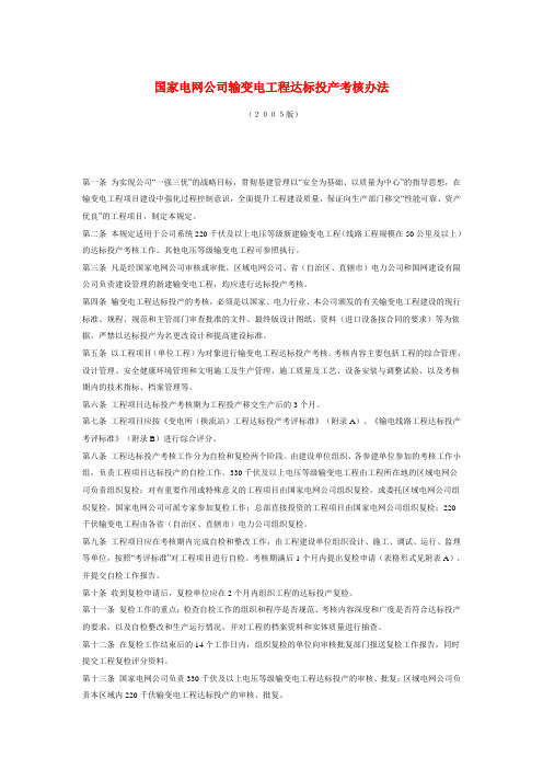 3A05  国家电网基建 (2005) 255号 关于印发《国家电网公司输变电工程达标 投产考核办法(2005 版)》的通知