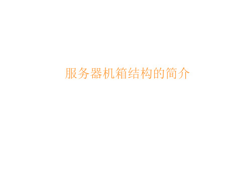 服务器机箱结构的简介