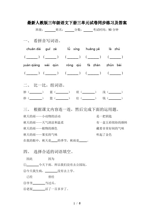 最新人教版三年级语文下册三单元试卷同步练习及答案