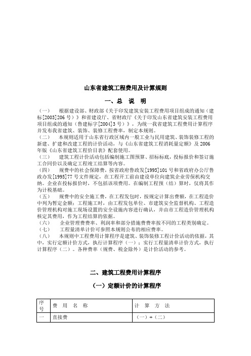 山东省建筑工程费用与计算规则
