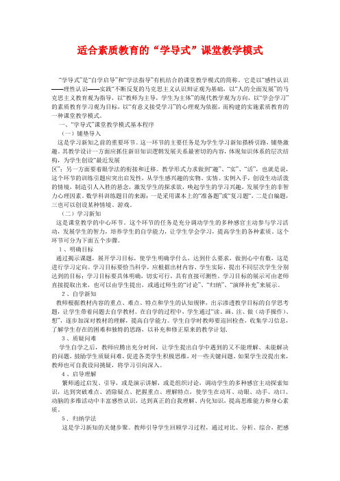 适合素质教育的“学导式”课堂教学模式