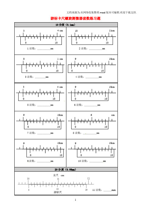 高三物理总复习实验专题一游标卡尺螺旋测微器的读数练习