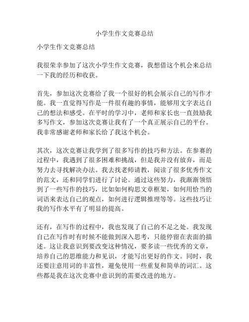 小学生作文竞赛总结