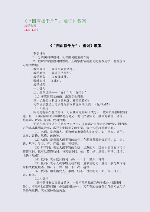 《“四两拨千斤”：虚词》精编教案