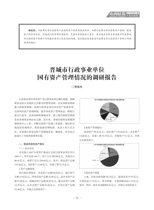 晋城市行政事业单位国有资产管理情况的调研报告