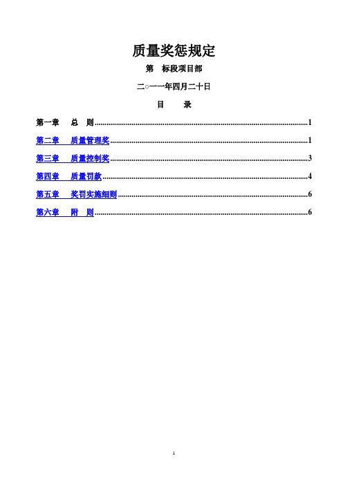 质量奖惩规定及细则