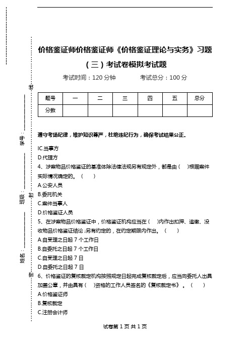 价格鉴证师价格鉴证师《价格鉴证理论与实务》习题(三)考试卷模拟考试题.doc