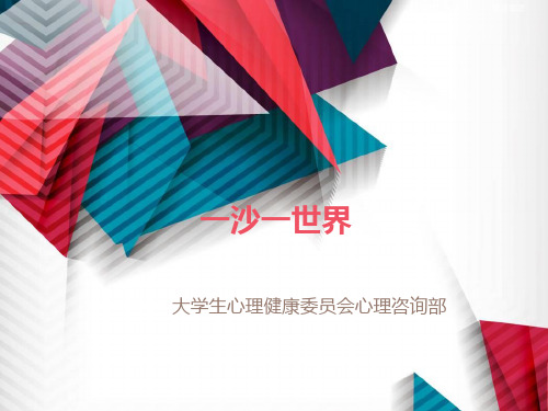 沙盘疗法一沙一世界