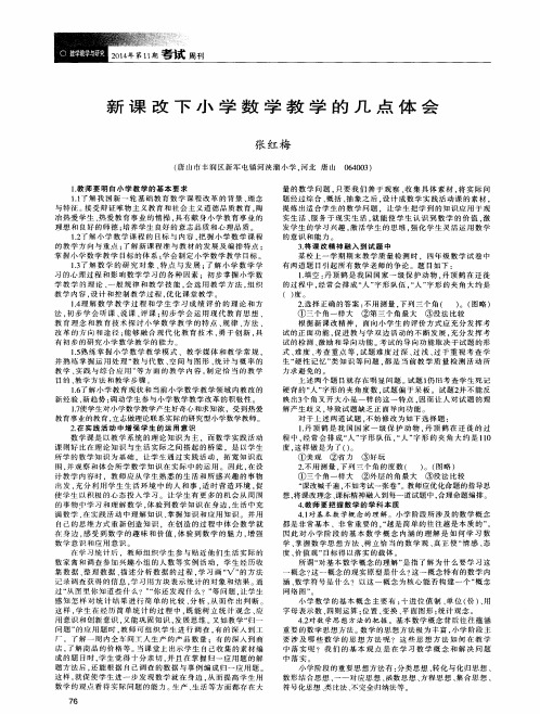 新课改下小学数学教学的几点体会