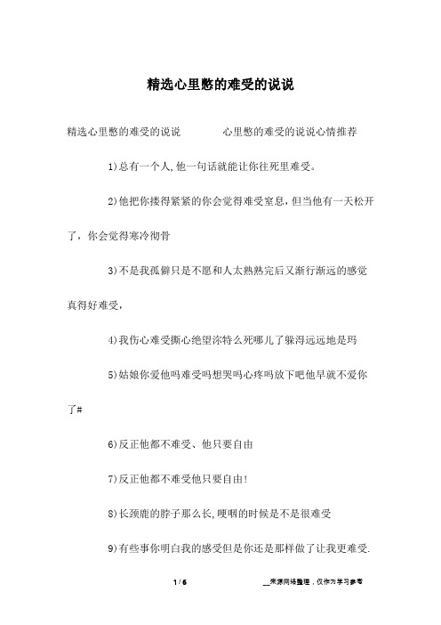 精选心里憋的难受的说说