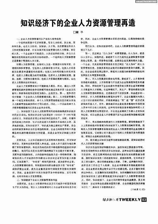 知识经济下的企业人力资源管理再造