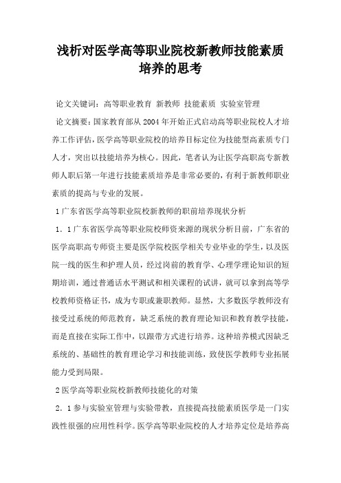 浅析对医学高等职业院校新教师技能素质培养的思考