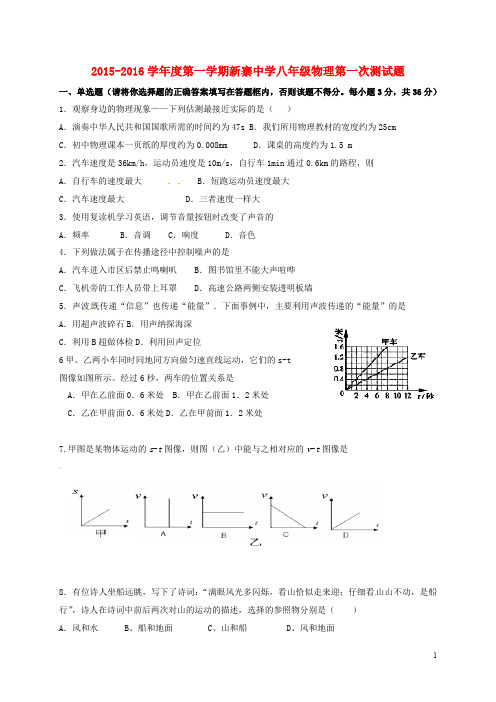甘肃省渭源县新寨中学八年级物理上学期第一阶段考试试题(无答案) 新人教版