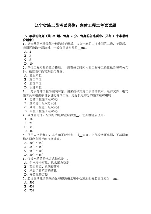 辽宁省施工员考试岗位：砌体工程二考试试题