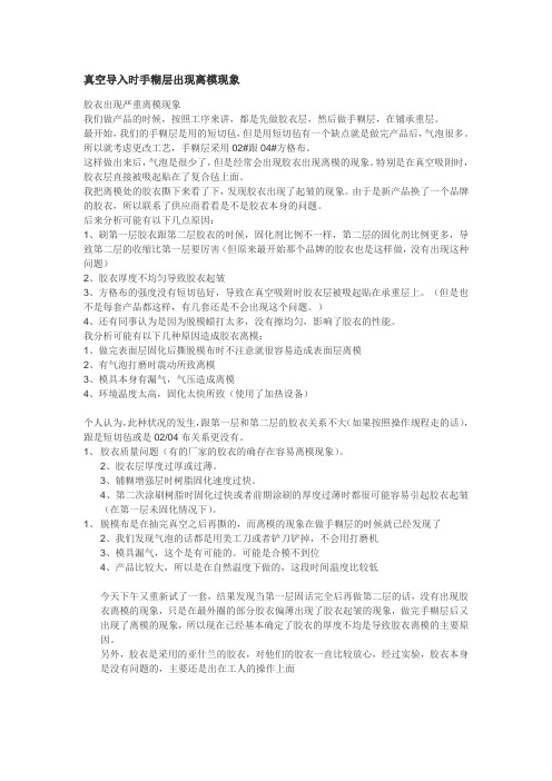 真空导入时手糊层出现离模现象