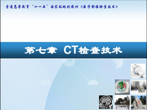 医学影像检查技术课件：CT检查技术1