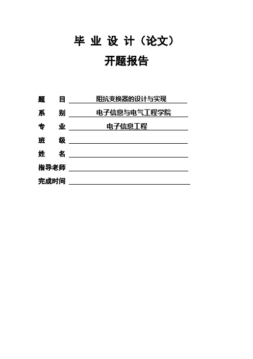 阻抗变换器的设计与实现 毕业设计
