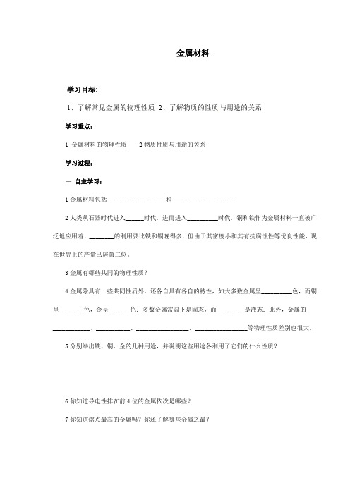 人教版化学九年级下册《金属材料》导学案