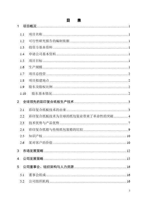 年产9000万平方米瓦楞纸箱生产线建设项目可行性研究报告(优秀甲级资质可研)