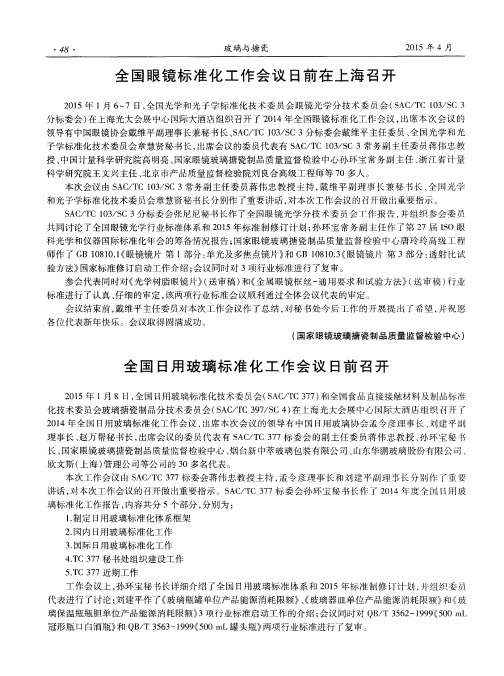 全国眼镜标准化工作会议日前在上海召开