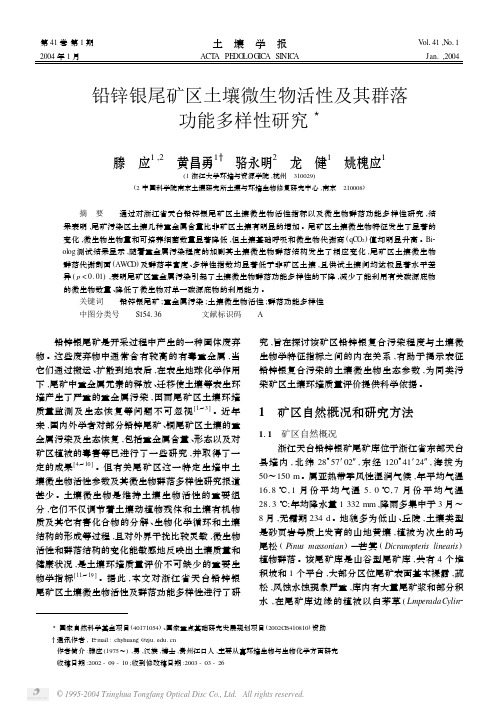 铅锌银尾矿区土壤微生物活性及其群落功能多样性研究