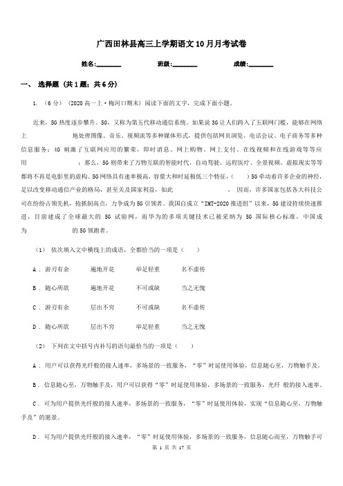 广西田林县高三上学期语文10月月考试卷