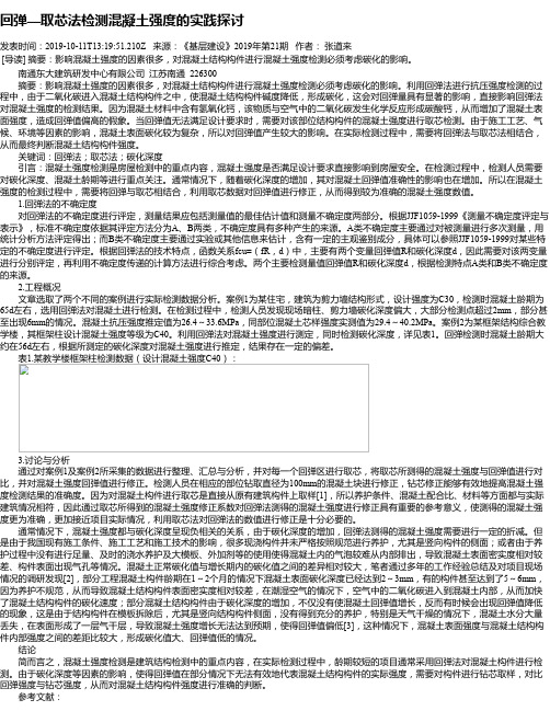 回弹—取芯法检测混凝土强度的实践探讨