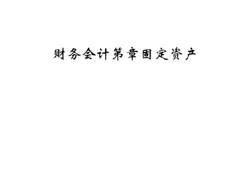 财务会计第章固定资产