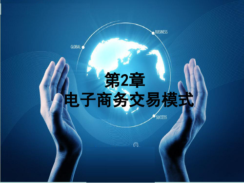 电子商务交易模式