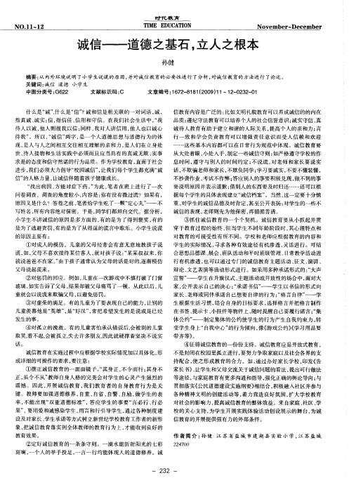 诚信——道德之基石,立人之根本
