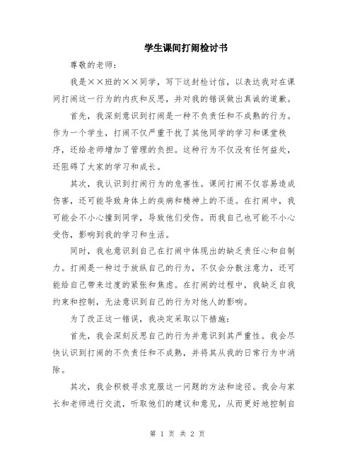 学生课间打闹检讨书