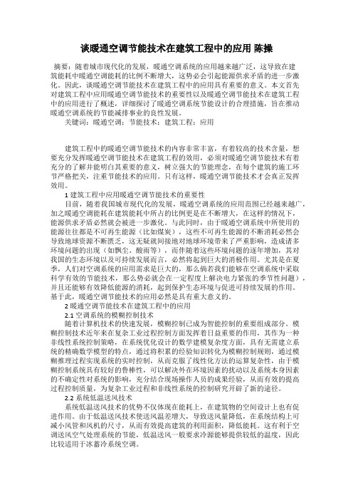 谈暖通空调节能技术在建筑工程中的应用 陈操