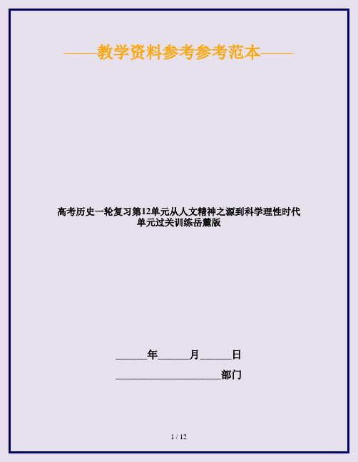 高考历史一轮复习第12单元从人文精神之源到科学理性时代单元过关训练岳麓版