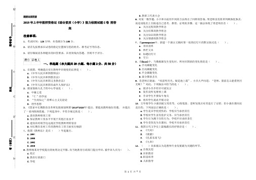 2019年上半年教师资格证《综合素质(小学)》能力检测试题C卷 附答案