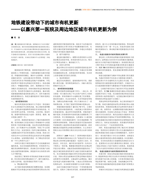 地铁建设带动下的城市有机更新--以嘉兴第一医院及周边地区城市有机更新为例