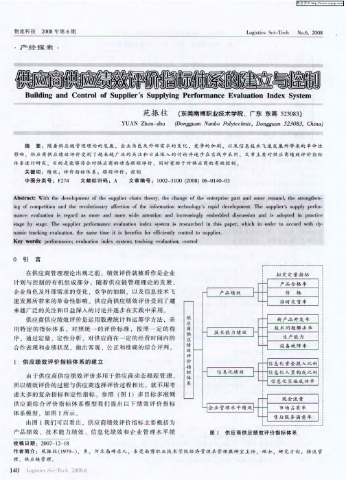 供应商供应绩效评价指标体系的建立与控制