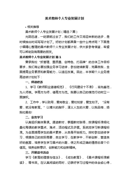 美术教师个人专业发展计划