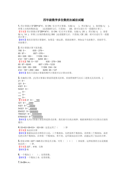 四年级数学多位数的加减法试题
