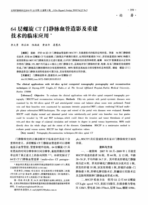 64层螺旋CT门静脉血管造影及重建技术的临床应用